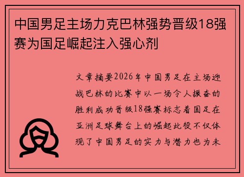 中国男足主场力克巴林强势晋级18强赛为国足崛起注入强心剂