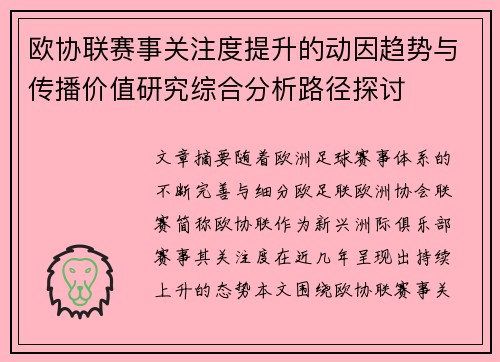 欧协联赛事关注度提升的动因趋势与传播价值研究综合分析路径探讨