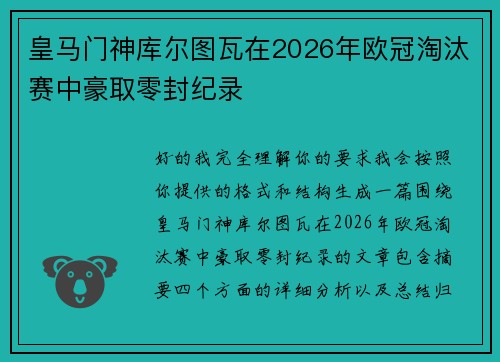 皇马门神库尔图瓦在2026年欧冠淘汰赛中豪取零封纪录