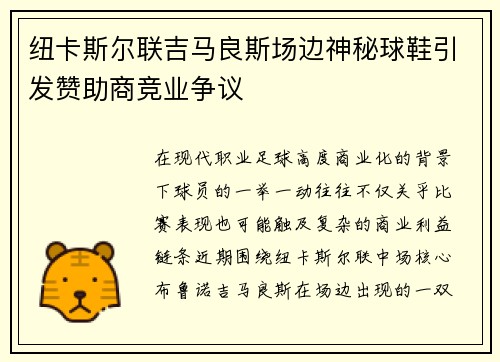 纽卡斯尔联吉马良斯场边神秘球鞋引发赞助商竞业争议