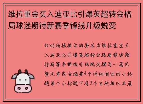 维拉重金买入迪亚比引爆英超转会格局球迷期待新赛季锋线升级蜕变