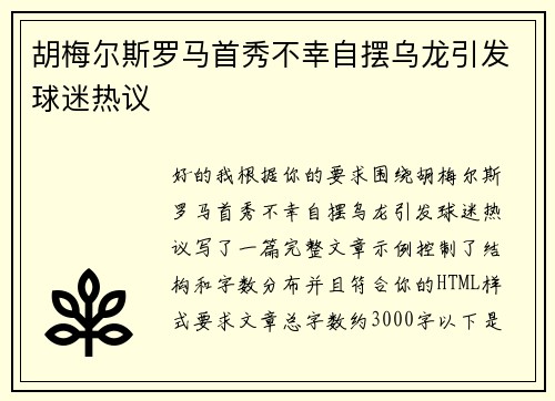 胡梅尔斯罗马首秀不幸自摆乌龙引发球迷热议