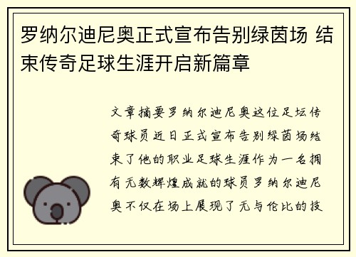 罗纳尔迪尼奥正式宣布告别绿茵场 结束传奇足球生涯开启新篇章