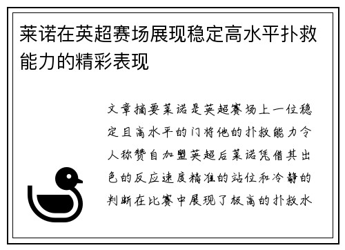 莱诺在英超赛场展现稳定高水平扑救能力的精彩表现