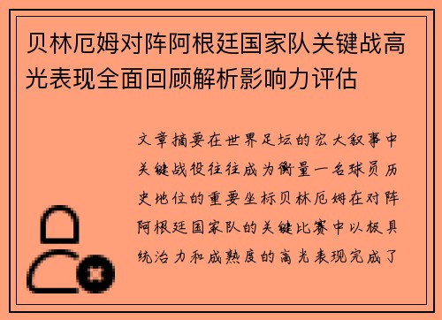 贝林厄姆对阵阿根廷国家队关键战高光表现全面回顾解析影响力评估
