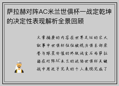萨拉赫对阵AC米兰世俱杯一战定乾坤的决定性表现解析全景回顾