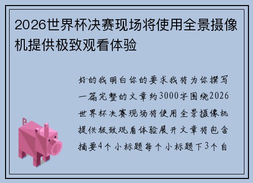2026世界杯决赛现场将使用全景摄像机提供极致观看体验