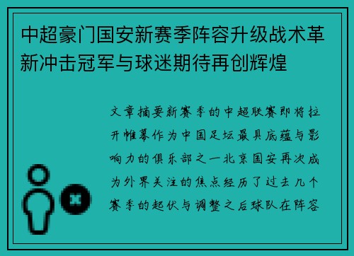 中超豪门国安新赛季阵容升级战术革新冲击冠军与球迷期待再创辉煌