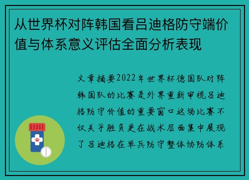 从世界杯对阵韩国看吕迪格防守端价值与体系意义评估全面分析表现