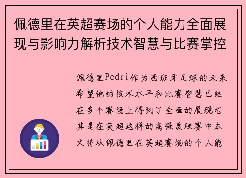 佩德里在英超赛场的个人能力全面展现与影响力解析技术智慧与比赛掌控
