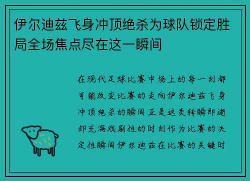 伊尔迪兹飞身冲顶绝杀为球队锁定胜局全场焦点尽在这一瞬间