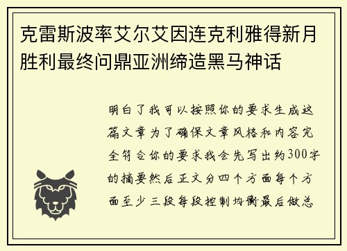 克雷斯波率艾尔艾因连克利雅得新月胜利最终问鼎亚洲缔造黑马神话