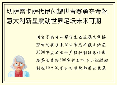切萨雷卡萨代伊闪耀世青赛勇夺金靴意大利新星震动世界足坛未来可期