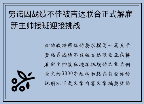 努诺因战绩不佳被吉达联合正式解雇 新主帅接班迎接挑战
