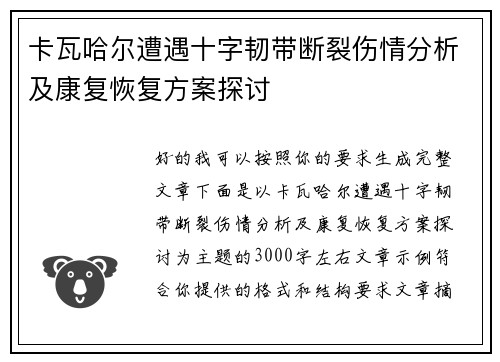 卡瓦哈尔遭遇十字韧带断裂伤情分析及康复恢复方案探讨