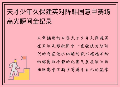 天才少年久保建英对阵韩国意甲赛场高光瞬间全纪录