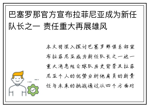 巴塞罗那官方宣布拉菲尼亚成为新任队长之一 责任重大再展雄风