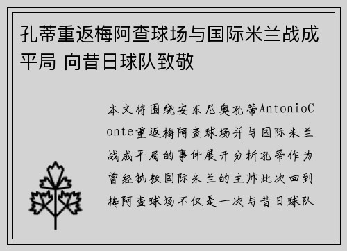 孔蒂重返梅阿查球场与国际米兰战成平局 向昔日球队致敬