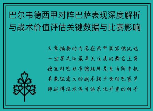 巴尔韦德西甲对阵巴萨表现深度解析与战术价值评估关键数据与比赛影响