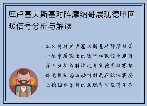 库卢塞夫斯基对阵摩纳哥展现德甲回暖信号分析与解读
