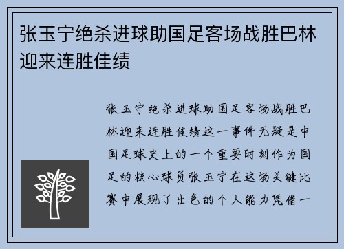 张玉宁绝杀进球助国足客场战胜巴林迎来连胜佳绩