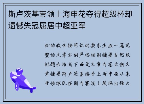斯卢茨基带领上海申花夺得超级杯却遗憾失冠屈居中超亚军