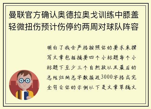 曼联官方确认奥德拉奥戈训练中膝盖轻微扭伤预计伤停约两周对球队阵容产生影响