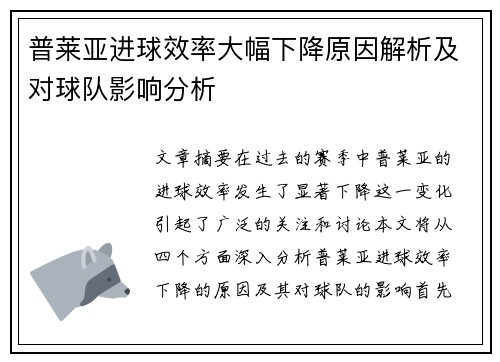 普莱亚进球效率大幅下降原因解析及对球队影响分析