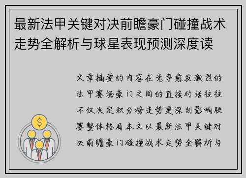 最新法甲关键对决前瞻豪门碰撞战术走势全解析与球星表现预测深度读