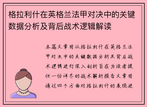 格拉利什在英格兰法甲对决中的关键数据分析及背后战术逻辑解读