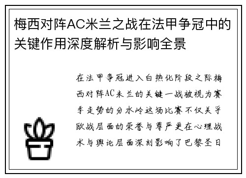 梅西对阵AC米兰之战在法甲争冠中的关键作用深度解析与影响全景