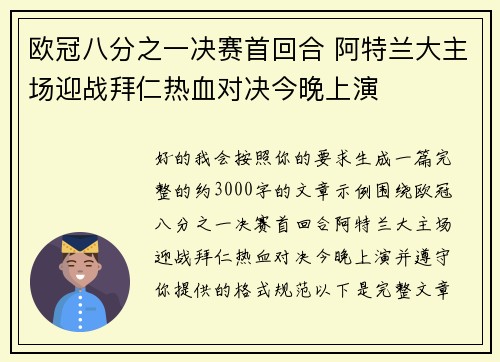 欧冠八分之一决赛首回合 阿特兰大主场迎战拜仁热血对决今晚上演