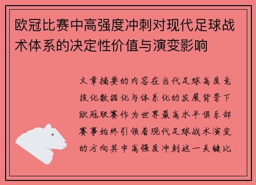 欧冠比赛中高强度冲刺对现代足球战术体系的决定性价值与演变影响