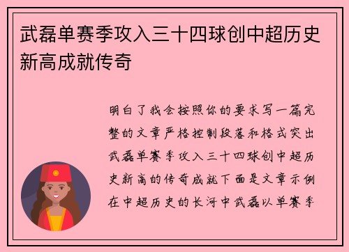 武磊单赛季攻入三十四球创中超历史新高成就传奇
