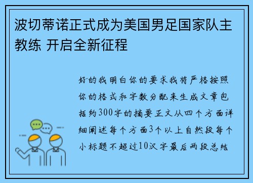波切蒂诺正式成为美国男足国家队主教练 开启全新征程