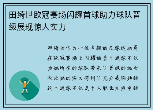 田绮世欧冠赛场闪耀首球助力球队晋级展现惊人实力