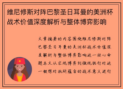 维尼修斯对阵巴黎圣日耳曼的美洲杯战术价值深度解析与整体博弈影响