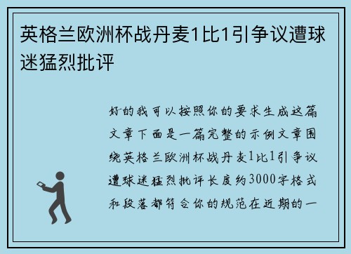 英格兰欧洲杯战丹麦1比1引争议遭球迷猛烈批评