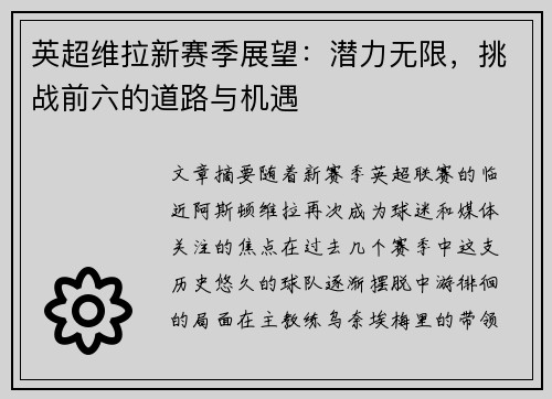 英超维拉新赛季展望：潜力无限，挑战前六的道路与机遇