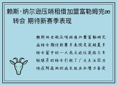 赖斯·纳尔逊压哨租借加盟富勒姆完成转会 期待新赛季表现