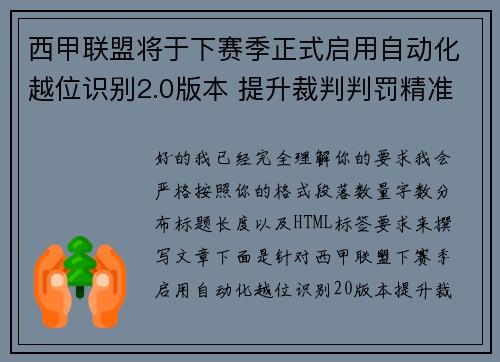 西甲联盟将于下赛季正式启用自动化越位识别2.0版本 提升裁判判罚精准度