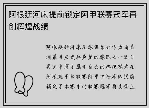 阿根廷河床提前锁定阿甲联赛冠军再创辉煌战绩