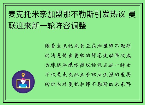 麦克托米奈加盟那不勒斯引发热议 曼联迎来新一轮阵容调整