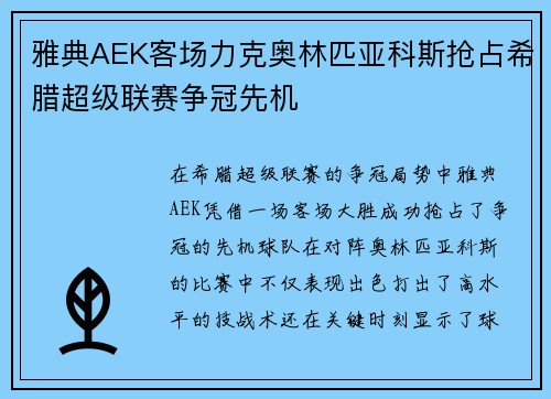 雅典AEK客场力克奥林匹亚科斯抢占希腊超级联赛争冠先机
