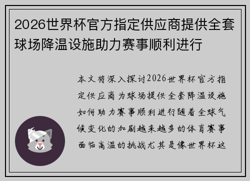 2026世界杯官方指定供应商提供全套球场降温设施助力赛事顺利进行