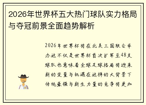 2026年世界杯五大热门球队实力格局与夺冠前景全面趋势解析