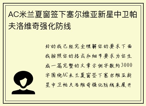 AC米兰夏窗签下塞尔维亚新星中卫帕夫洛维奇强化防线