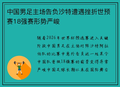 中国男足主场告负沙特遭遇挫折世预赛18强赛形势严峻