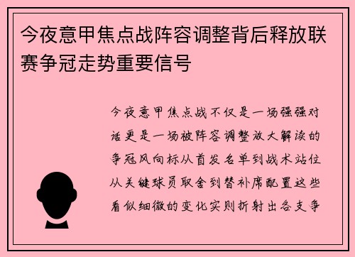 今夜意甲焦点战阵容调整背后释放联赛争冠走势重要信号