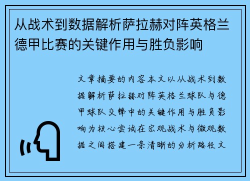 从战术到数据解析萨拉赫对阵英格兰德甲比赛的关键作用与胜负影响